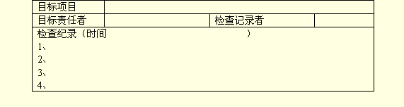 目标检查记事薄