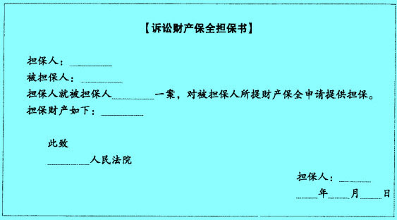 Image:诉讼财产保全担保书.jpg