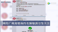 网传广州离婚名额黄牛代抢每单600元 当地民政局回应~