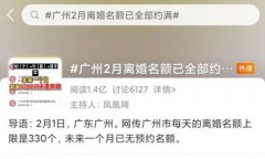 最好的体育投注网站:网传“广州2月离婚名额已全部约满” 官方