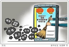 伟德体育app最新下载:国家网信办启动2021“清朗·春节网络环境”