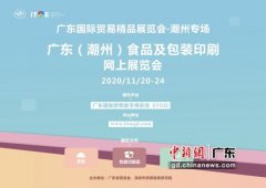 塞班岛贵宾会打不开了:侨乡潮州食品印刷广东国际贸易精品展览