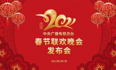 世博app下载:2021年央视春晚，最新剧透