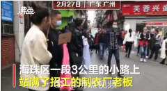 千亿体育老虎机:广州招工老板街头排队被工人挑 年轻人不愿入